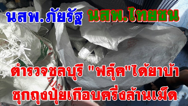 ตำรวจชลบุรี 