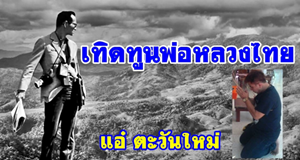 พ่อหลวงภูมิพล เพลง เทิดทูนพ่อหลวงไทย