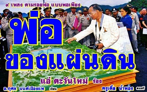 พ่อหลวงภูมิพล เพลง พ่อของแผ่นดินไทย 