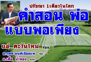 พ่อหลวงภูมิพล เพลง คำสอนพ่อ  แบบพอเพียง ปรัชญา 1 เดียวในโลก