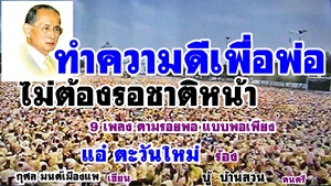 พ่อหลวงภูมิพล เพลง ทำความดีเพื่อพ่อ ไม่ต้องรอชาติหน้า