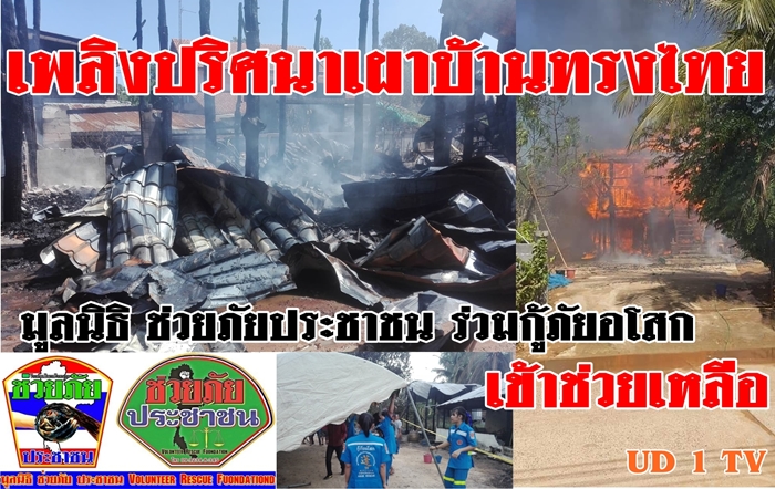 มูลนิธิ ช่วยภัย ประชาชน ร่วมกับกู้ภัยอโสกเชียงขวัญ เข้าช่วยเหลือชาวบ้านที่ถูกไฟไหม้บ้านเรือนไทย วอด