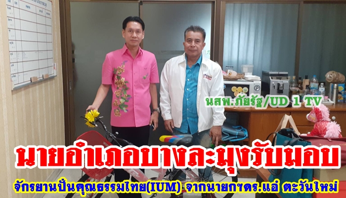 มูลนิธิ ช่วยภัย ประชาชน (VRF.)มอบจักรยานปั่นคุณธรรมไทย(IUM)