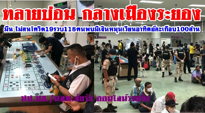 DSIร่วมชปพ.ปค.บุกจับบ่อนระยอง ตะลึงเงินหมุนเวียนวันละเกือบ20ล้าน