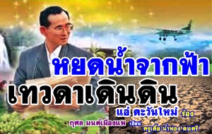 เพื่อพ่อหลวงภูมิพล ...เพลง...หยดน้ำจากฟ้า เทวดาเดินดิน.. แอ๋ ตะวันใหม่ ขับร้อง ...