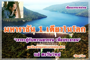 เพื่อพ่อหลวงภูมิพล ...เพลง..มหาราชัน  1 เดียวในโลก