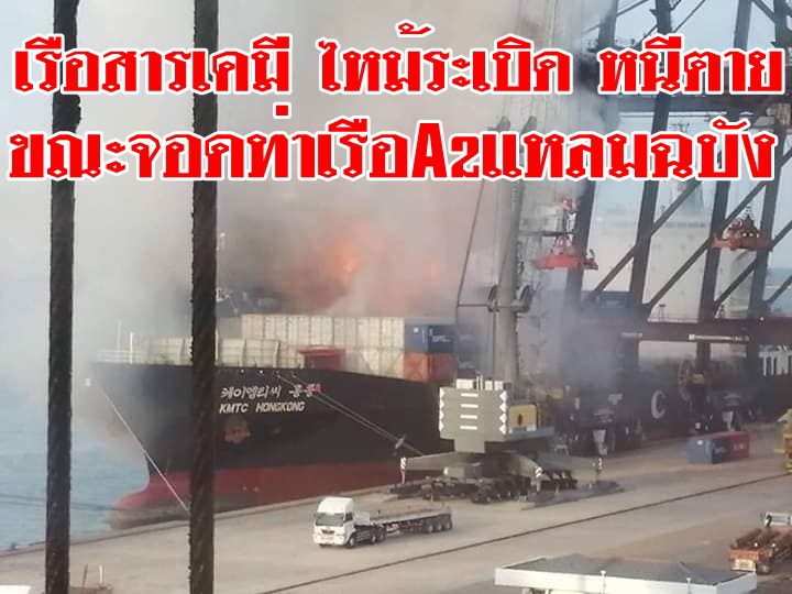 เรือบรรทุกสินค้า KMTC HONGKONG บริเวณท่าเทียบเรือ เอ 2 ท่าเรือแหลมฉบัง-ชลบุรี ขณะกำลังนำตู้คอนเทนเนอร์ลงจากเรือ ลูกเรือและเจ้าหน้าที่วิ่งหนีตาย