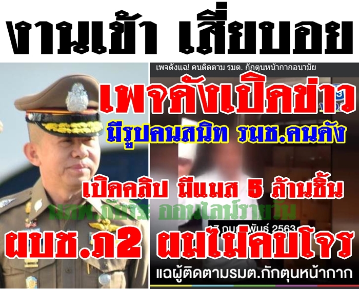 ข่าวโควิด19 คราวซวย เสี่ยบอย นายหน้าแมส เพราะเพจดังเอาข่าวไปโยง รมช.คนดัง 