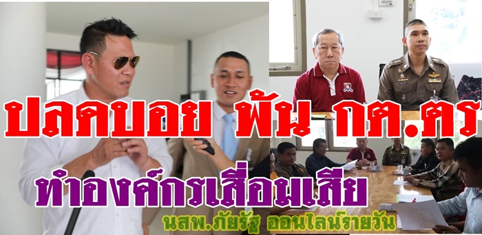 ปลด เสี่ยบอย  พ้น กต.ตร.สภ.หนองปรือ โทษทำให้องค์กรเสื่อม