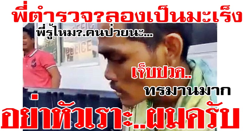  “พี่ตำรวจลองเป็นมะเร็งดูซิครับ”..ไอ้เ..ย..(หัวเราะ) กับวันวานที่หนุ่มถูกจับเพราะคิดค้นปลูกกัญชาพันธุ์ต่างๆเพื่อรักแม่ที่ป่วยเป็นมะเร็ง วันนั้น ตำรวจท
