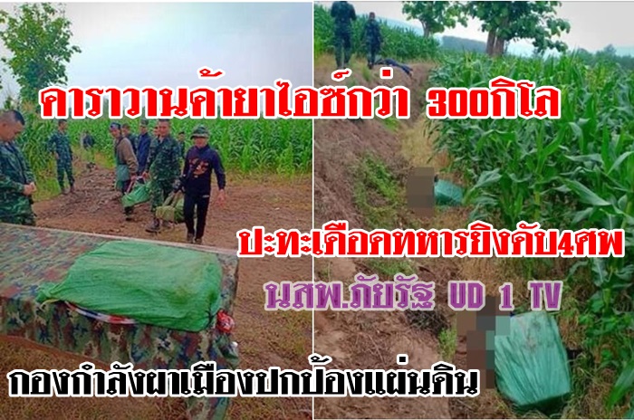 จับยาไอซ์ได้กว่า 300 กิโลฯคาราวานค้ายานรกปะทะเดือดยิงสนั่นน้ำรวก.แบกเป้เดินข้ามน้ำเป็นแถวยาวกว่า 30 คน พอขอตรวจกลับยิงใส่ จนท.ไทย โดนทหารวิสามัญคาที่ 
