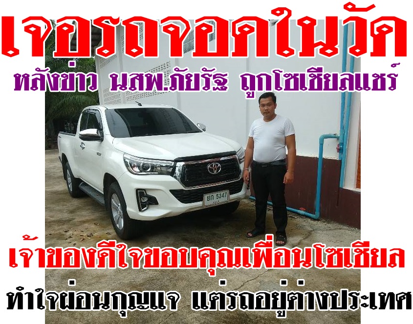 ได้คืนแล้วโตโยต้า นายทุนกลัวความผิดนำรถจอดในวัดเขาบายศรี อ.ท่าใหม่-จันทบุรี  เจ้าทุกข์10กว่าคนรถยนต์ 14 คันดีใจเริ่มได้รถคืนบ้างแล้ว