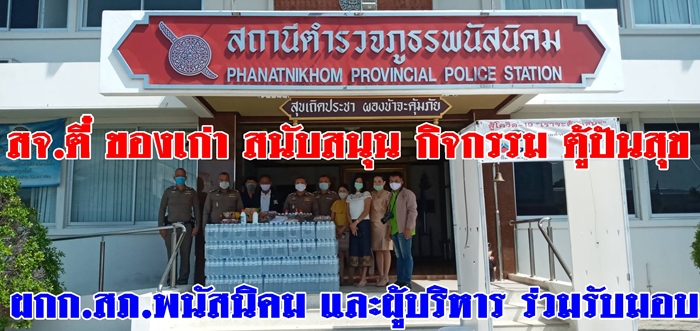 สจ.ตี๋ ของเก่า สนับสนุนตู้ปันสุข ของ สภ.พนัสนิคม จ.ชลบุรี 
