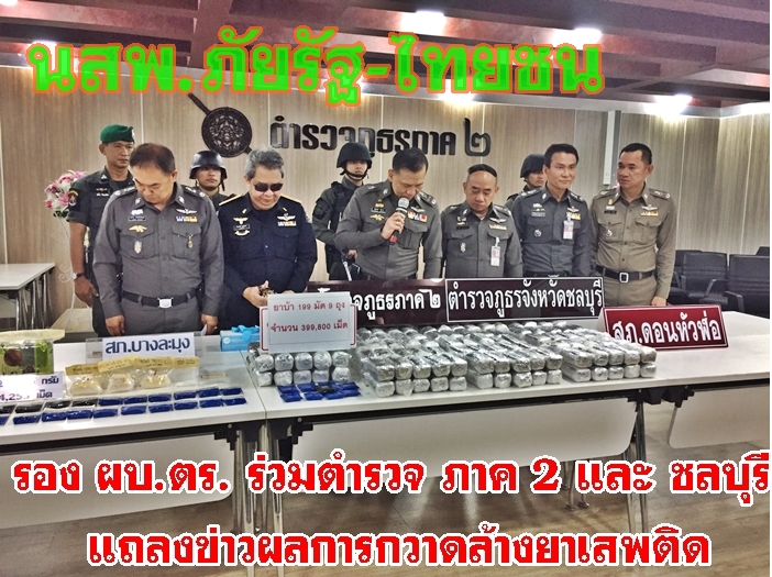 พล.ต.อ.เฉลิมเกียรติ  ศรีวรขาน  รองผู้บัญชาการตำรวจแห่งชาติ พร้อมกับพล.ต.ท.จิตติ  รอดบางยาง  ผู้บัญชาการตำรวจภูธร ภาค 2  ได้แถลงข่าวผลการกวาดล้างยาเสพต