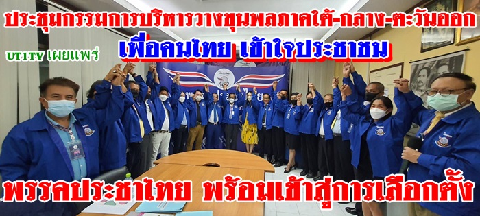พรรคประชาไทย จัดทัพขุนพลพร้อมอาสารับใช้พี่ๆน้องๆวางตัว อดีต ส.ส.ไทยรักไทยภาคใต้ เป็นรอง หน.พรรคภาคใต้ และตะวันออก 