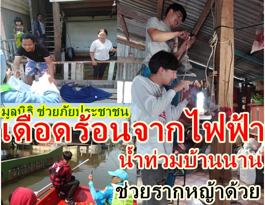 มูลนิธิ ช่วยภัย ประชาชน (VRF.)ร่วมกู้ภัยอโสกฯร้อยเอ็ด รับบริจาคอุปกรณ์ไฟฟ้าแสงสว่าง เพื่อปรับปรุงซ่อมแซมบ้านเรือน ชาวบ้านรากหญ้า 