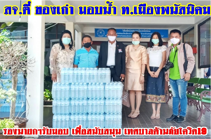 รองนายกเทศมนตรี รับบริจาคน้ำดื่มต้านภัย โควิด19 สจ.ตี๋ ของเก่า