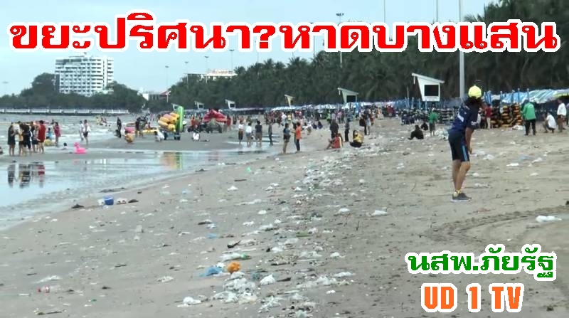 ขยะปริศนาลอยโผล่เกลื่อนชายหาดบางแสน ท่ามกลางนักท่องเที่ยวมาไกลไม่สนใจขยะ