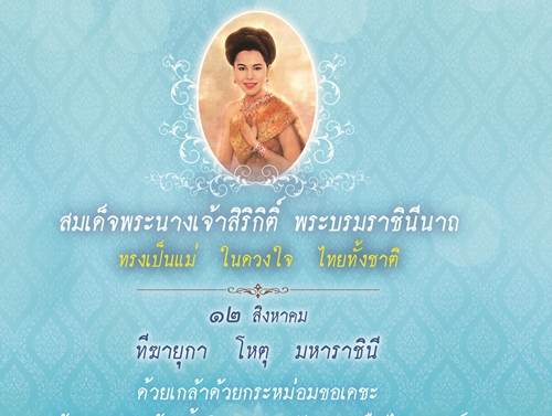 งานแม่แห่งแผ่นดิน  สมเด็จพระนางเจ้าฯ พระบรมราชินีนาถในรัชกาลที่ ๙ 12 สิงหาคม60