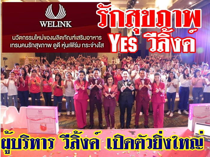 ผู้บริหาร วีลิ้งค์ โมโรเรด ได้เปิดตัวนวัตกรรมใหม่ ของผลิตภัณฑ์อาหารเสริม เจาะกลุ่มคนรักสุขภาพ หุ่นเฟิร์ม กระจ่างใส จาก 4 สารสกัดธรรมชาติ ที่ยิ่งใหญ่