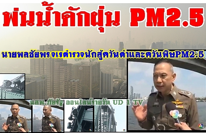 นายพลชัยพร จเรตำรวจนักสู้ ควันดำและควันพิษ PM 2.5 เพื่อประชาชน