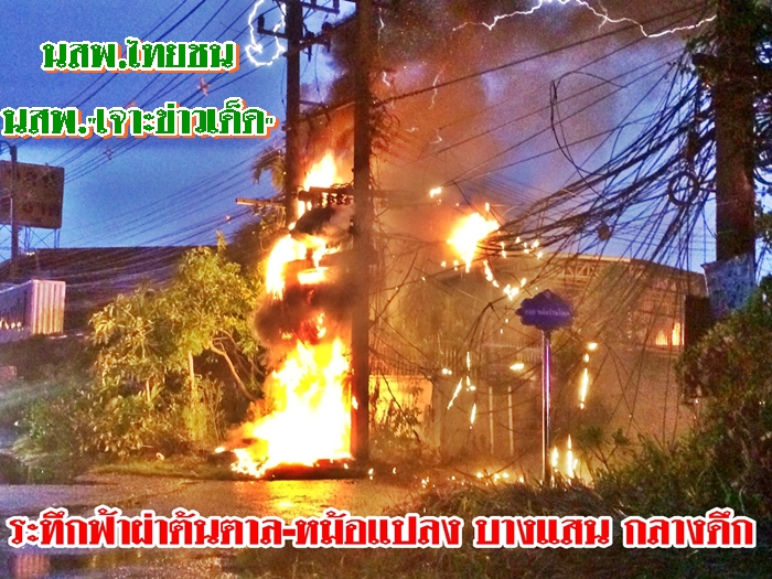 บางแสนระทึก ฟ้าพิโรธ ผ่าต้นตาลไฟลุกท่วมก่อนย้ายไปลงหม้อแปลงไฟฟ้าไฟลุกท่วมวอด ชาวบ้านนับหมื่นคน เดือดร้อน(มีภาพVDO)