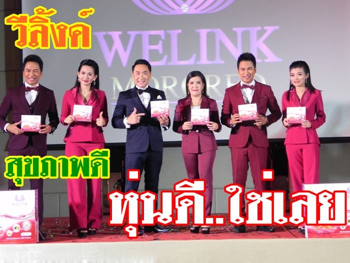 วีลิ้งค์  โมโรเรด นวัตกรรมใหม่ จาก 4 สารสกัดธรรมชาติ ชูสโลแกน “Life  is  Happiness”         ผลิตภัณฑ์อาหารเสริม เทรนใหม่ล่าสุด ที่ดีที่สุด ของคนรักสุข