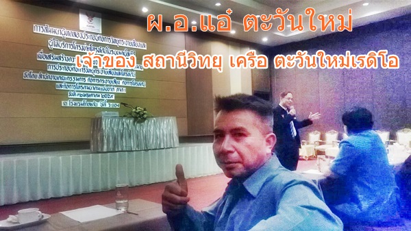 แอ๋ ตะวันใหม่ เจ้าของสถานี และ ผ.อ.สถานีวิทยุกระจายเสียง เครือ ตะวันใหม่เรดิโอ ชลบุรีและระยอง ให้ความร่วมมือ กับ กสทช.เข้าร่วมสัมมนา