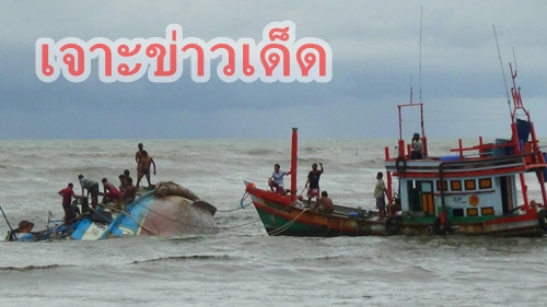  ถูกคลื่นซัดอับปรางขณะหนีหลบคลื่นกลับเข้าฝั่ง กำลังเลิกทำการประมงกำลังกลับเข้าฝั่ง เจ้าของเรือมาเห็นแทบเป็นลม