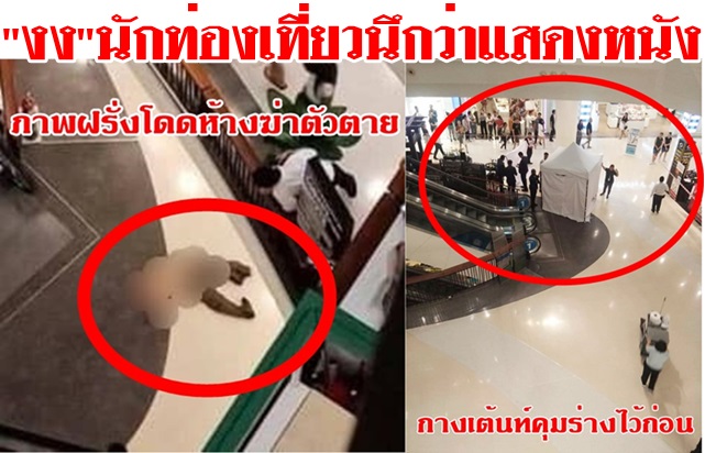ฝรั่งโดดห้างดังริมหาดพัทยาฆ่าตัวตายอีกแล้ว จากชั้น6  รปภ.รีบกางเต้นท์ปิดร่างนักท่องเที่ยวสุดงง นึกว่าแสดงหนัง