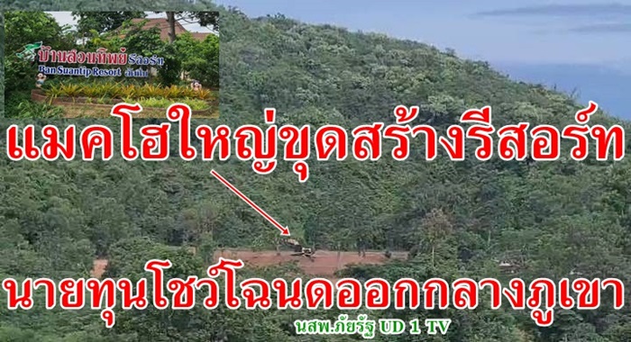 รีสอร์ท ผุดกลางภูเขา ถามป่าไม้/ที่ดิน ให้ออกโฉนดกลางภูเขาได้ไง