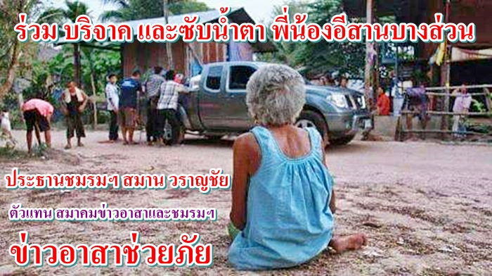  นสพ.ภัยรัฐ-ไทยชน โดย แอ๋ ตะวันใหม่  มอบประธานฯสมาน วราญชัย ตัวแทน ชมรม อิสานพลัดถิ่น-ตะวันออก ใน สมาพันธ์ข่าวอาสา ช่วยภัย แห่ง ประเทศไทย พร้อม ร้านอี