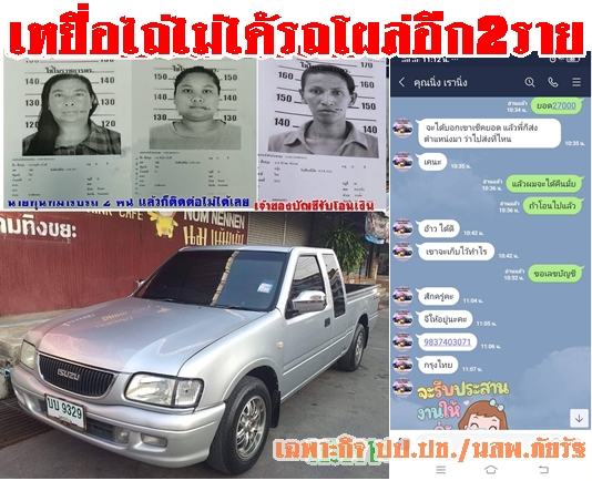 เหยื่อ2รายโผล่จ่ายเงินต้นพร้อมดอกเบี้ยแล้วไม่ได้รถคืน