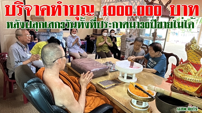 บริจาคเงินสร้างวัด100,000 บาท หลังที่ดินปลุกเสกเพียง3วันขายได้มูลค่า104ล้านบาท 