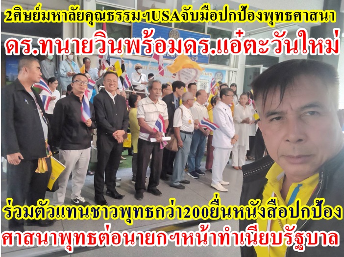 2ศิษย์มหาลัยคุณธรรมอเมริการ่วมต่อต้านบ่อนทำลายพุทธศาสนา