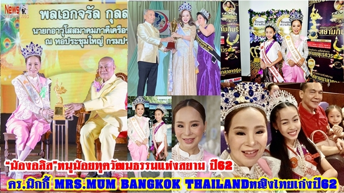 น้องอลิส & ดร.นิกกี้ MRS.MUMฯ2แม่ลูกพร้อมสร้างชื่อเสียงให้ประเทศไทย