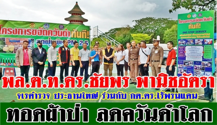 นายพลชัยพร จเรตำรวจนักสู้ควันดำ ทอดผ้าป่า ขจัดควันดำ