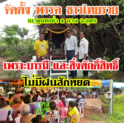  พรรค ชาวไทยรวย ชาวบ้านฮือฮาประชุมจัดตั้งตลอดวันไม่มีฝนสักเม็ด ชาวบ้านบอกโชคดีมาก 