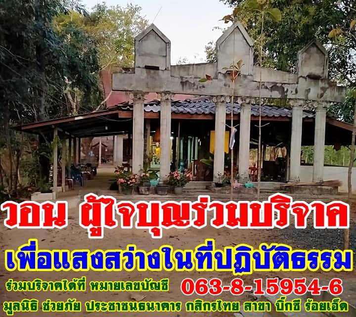 วอนผู้เจริญ ช่วยบริจาคซื้ออุปกรณ์ไฟฟ้าสถานปฏิบัติธรรม