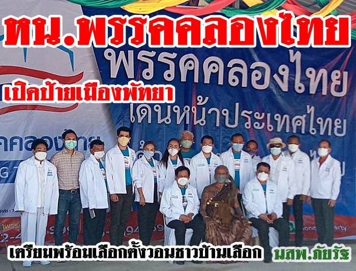 พรรคคลองไทย เปิดป้ายศูนย์ประสานงานเมืองพัทยา