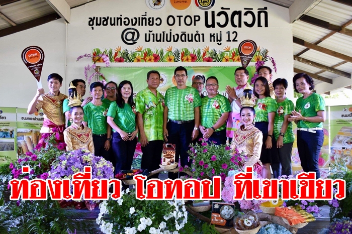 OTOP นวัตวิถีบ้านโป่งดินดำ และกิจกรรมเจรจาจับคู่ธุรกิจ พาเที่ยวสวนสัตว์เปิดเขาเขียว และสักการะองค์พระวิษณุกรรม องค์ที่ใหญ่ที่สุดในโลก 