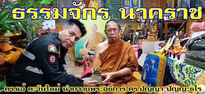 “ ธรรมจักรนาคราช”   คนแรกของโลก