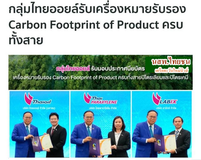  กลุ่มไทยออยล์รับเครื่องหมาย  Carbon Footprint of Product 