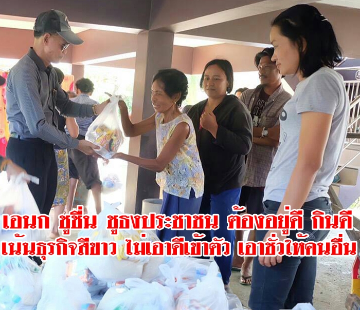 ไม่โกงกินผืนแผ่นดินไทย ประเทศต้องมั่นคง ประชาชนจะต้องมีกิน