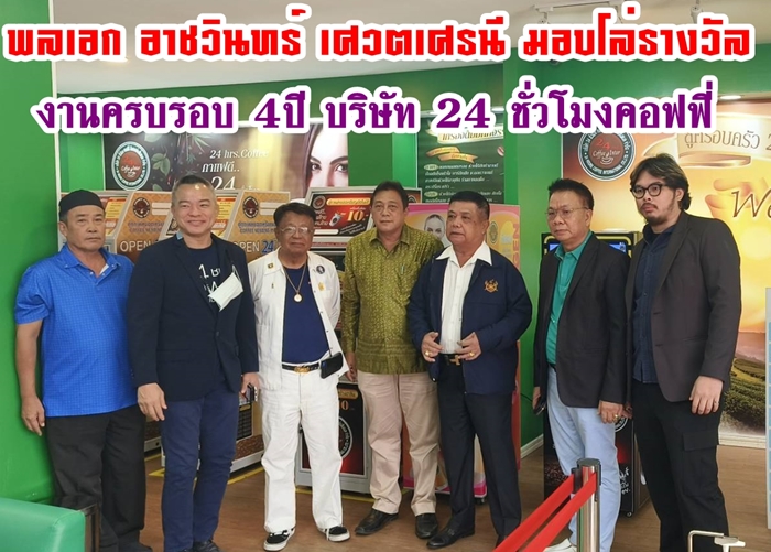พลเอก อาชวินทร์ เศวตเศรนี มอบโล่รางวัลเพื่อเป็นเกียรติงานครบรอบ 4ปี บริษัท 24 ชั่วโมงคอฟฟี่ 