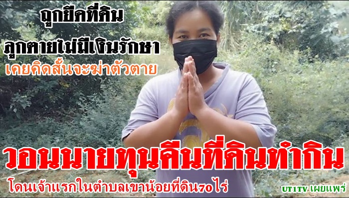 ชาวบ้านตำบลเขาร้องทุกข์นายอำเภอเขาชะเมาถูกผู้มีอิทธิพลมีสียึดที่ดินทำกิน
