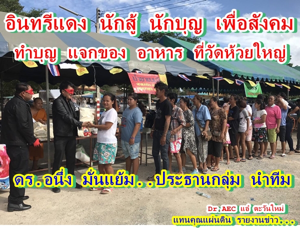   ดร.อนึ่ง มั่นแย้ม พร้อม กลุ่มอินทรีแดง นักสู้ - นักบุญเพื่อสังคม ตั้งโรงเลี้ยงอาหาร ทำบุญภายในวัดห้วยใหญ่ และมอบ ข้าวของต่างๆให้กับเยาวชน ที่มาร่วมใ