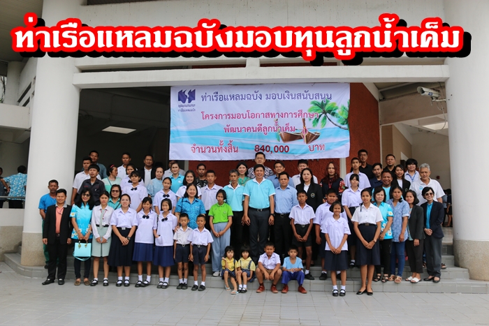 ร้อยตำรวจตรี มนตรี ฤกษ์จำเนียร ผู้อำนวยการท่าเรือแหลมฉบัง เป็นประธานในพิธีมอบเงินสนับสนุนโครงการมอบโอกาสทางการศึกษาพัฒนาคนดีลูกน้ำเค็ม