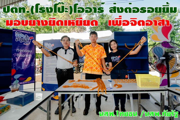  โออาร์ ส่งต่อรอยยิ้ม มอบยางยืดเหยียด 