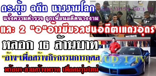 เพื่อนแสบอ้างจะนำไปสร้างมวลชน จัดตั้งพรรค และการกุศล ถูกโกงเงิน 16 ล้านบาท 